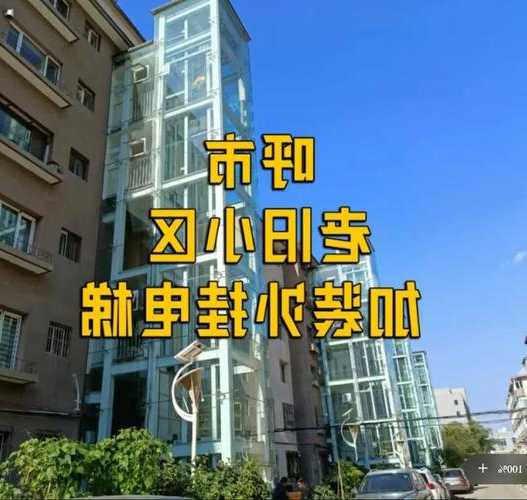 肇庆家用电梯型号及价格，肇庆旧楼加装电梯最新政策？