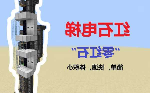 红石科技电梯品牌型号怎么看，红石科技大型建筑机器？