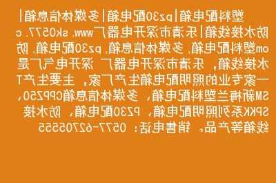 华峰电梯导轨型号规格参数，华峰电气