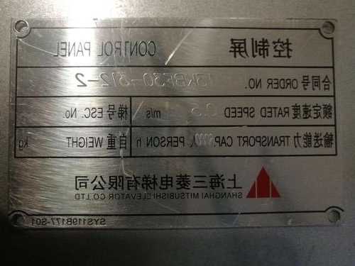 上海三菱电梯铭牌型号对照表，上海三菱电梯铭牌型号对照表图片？