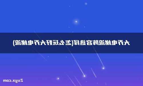 什么是大乔电梯型号呢，什么是大乔电梯型号呢怎么看？