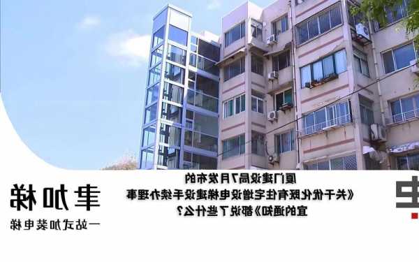 厦门加装电梯型号大全图片？厦门市加装电梯补偿规定？