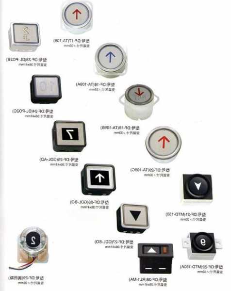 电梯按钮型号df-15，电梯按钮dh