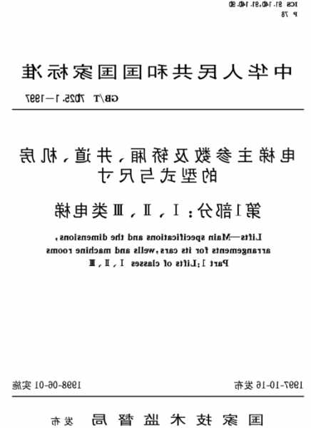 福建电梯型号规格表图片，福建省电梯使用管理规范！