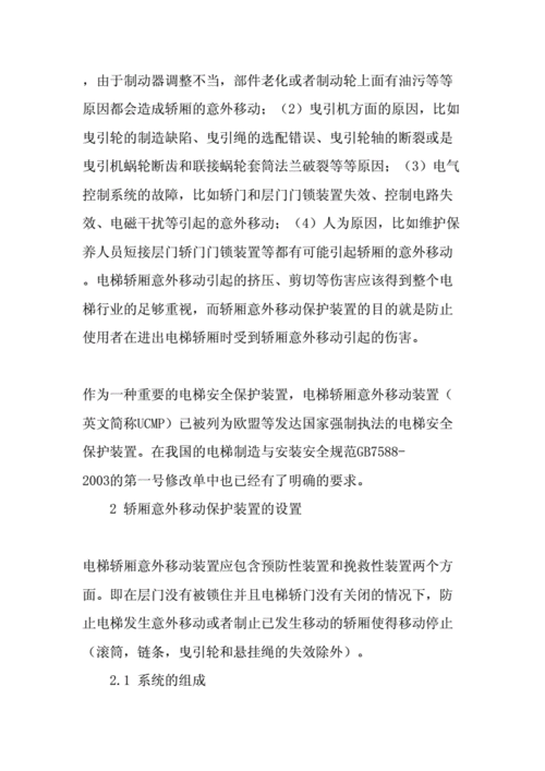 电梯意外保护装置型号，电梯意外移动保护标准,是哪年执行的？