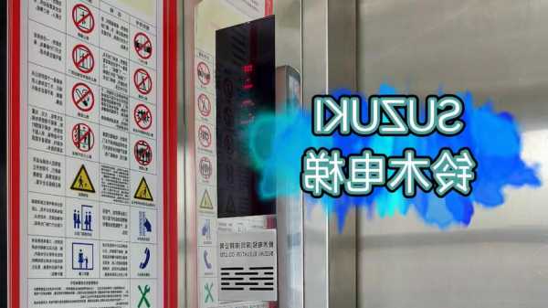 铃木电梯杂牌型号有哪些，铃木电梯中国有限公司？