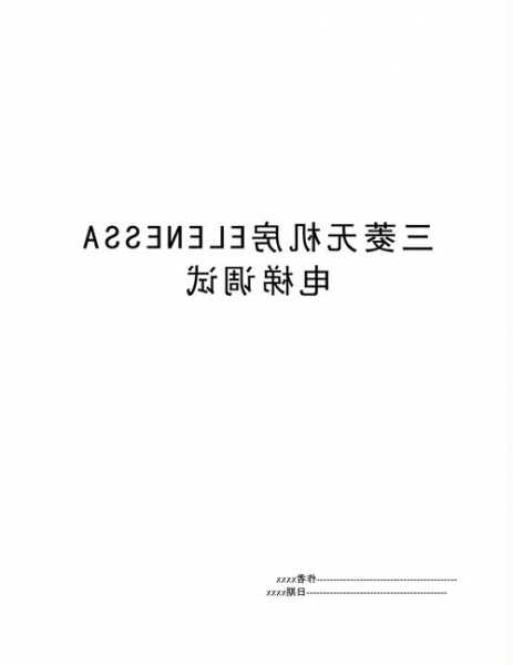 三菱电梯无机房最新型号，三菱电梯elenessa无机房调试资料！