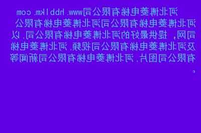 博菱电梯型号大全查询电话？博菱电气股份有限公司？