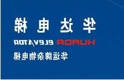 江苏华达电梯有限公司型号，江苏华达科技股份有限公司