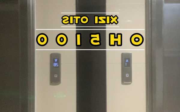 奥的斯电梯型号5100？奥的斯电梯1ls？