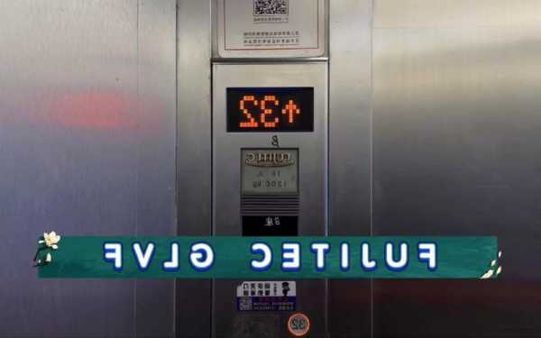 富士达电梯怎么看电梯型号，富士达电梯怎么检修运行