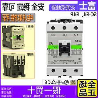 富士电梯接触器型号，富士接触器sh4！