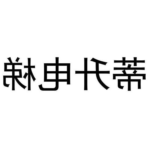 蒂升电梯型号怎么看图解？蒂升电梯logo？