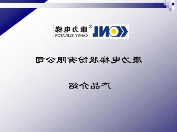 康力电梯有限公司型号，康力电梯产品介绍？