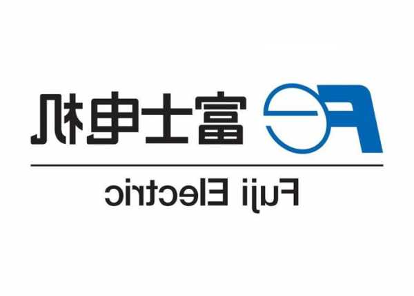 上海富士曳引式电梯型号，上海富士电机电气技术有限公司？