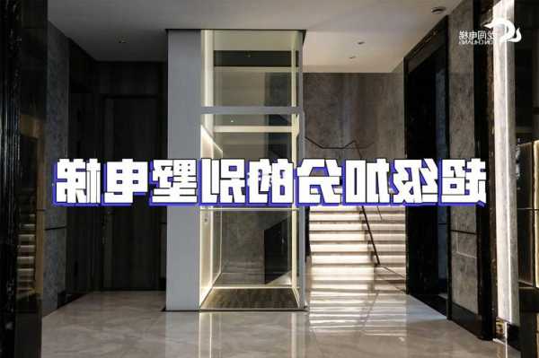 镇江平台电梯规格型号，镇江多层装电梯12个小区！