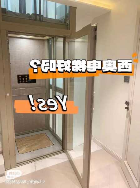 西澳电梯规格型号大全图？西奥电梯价格怎么样？