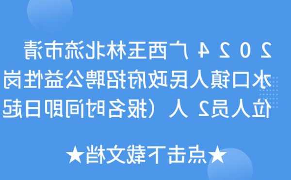 北流电梯规格型号表大全，北流电工招聘最新信息？