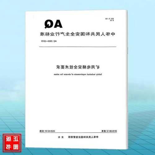 矿用井下电梯设备型号规范，矿用电梯安全技术要求