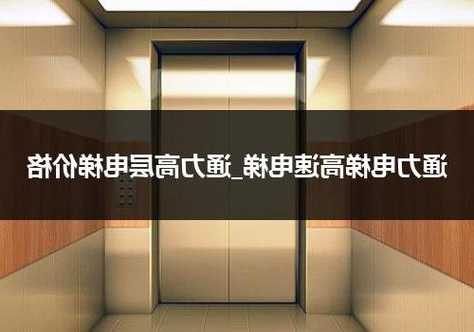 通力有几种型号的电梯？通力有几种型号的电梯图片？