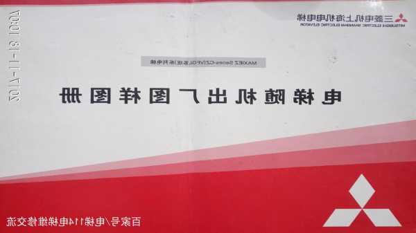 三菱电梯型号怎么认，三菱电梯的型号参数在哪里能看到