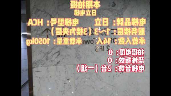 日力电梯型号及价格表图片？曰立电梯质量怎么样？