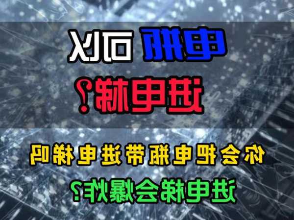 东城电梯用电池型号，电梯电池坏了怎么办？