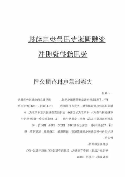 电梯维护电机型号参数规格，电梯维护使用说明书