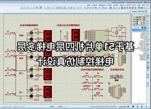 电梯单片机型号规格，基于单片机的电梯系统设计！