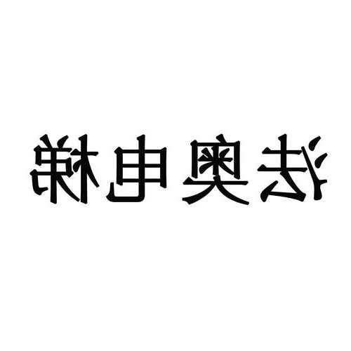 法奥电梯的型号，法奥电梯有限公司