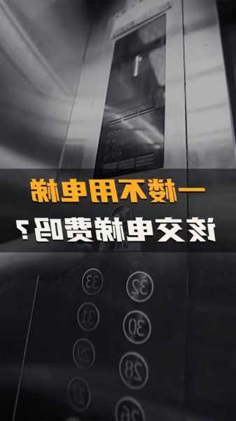 不用电气的电梯品牌型号？不用电梯也要交电梯费吗？